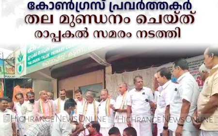   ആശാപ്രവര്‍ത്തകര്‍ക്ക് പിന്തുണയര്‍പ്പിച്ച് കോണ്‍ഗ്രസ് പ്രവര്‍ത്തകര്‍ തല മുണ്ഡനം ചെയ്ത് രാപ്പകല്‍ സമരം നടത്തി 
