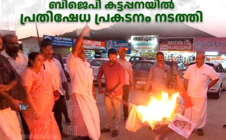 മാസപ്പടി വിവാദത്തില്‍ മുഖ്യമന്ത്രി രാജിവയ്ക്കണമെന്നാവശ്യപ്പെട്ട് ബിജെപി കട്ടപ്പനയില്‍ പ്രതിഷേധ പ്രകടനം നടത്തി