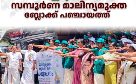  ഇടുക്കി  സമ്പൂര്‍ണ മാലിന്യമുക്ത ബ്ലോക്ക് പഞ്ചായത്ത് 