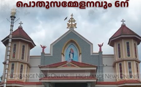 കാഞ്ചിയാര്‍ സെന്റ് മേരീസ് ഇടവകയുടെ ജനജാഗ്രത സന്ദേശയാത്രയും പൊതുസമ്മേളനവും 6ന്