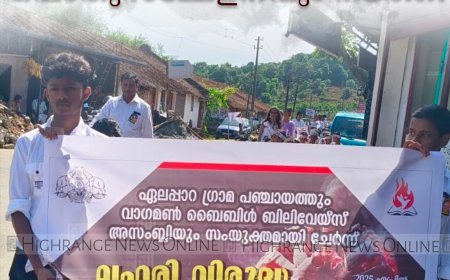 വാഗമണ്ണില്‍ ലഹരി വിരുദ്ധ സന്ദേശ റാലിയും പൊതുസമ്മേളനവും നടത്തി