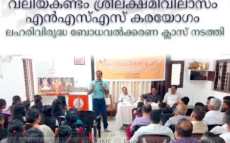 വലിയകണ്ടം ശ്രീലക്ഷ്മിവിലാസം എന്എസ്എസ് കരയോഗം ലഹരിവിരുദ്ധ ബോധവല്ക്കരണ ക്ലാസ് നടത്തി