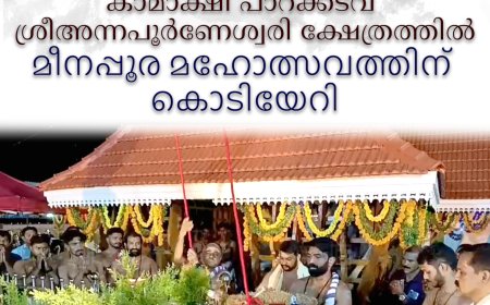 കാമാക്ഷി പാറക്കടവ് ശ്രീഅന്നപൂര്‍ണേശ്വരി ക്ഷേത്രത്തില്‍ മീനപ്പൂര മഹോത്സവത്തിന് കൊടിയേറി