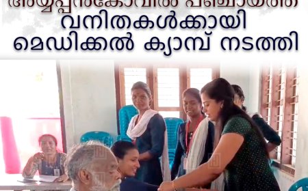 അയ്യപ്പന്കോവില് പഞ്ചായത്ത് വനിതകള്ക്കായി മെഡിക്കല് ക്യാമ്പ് നടത്തി
