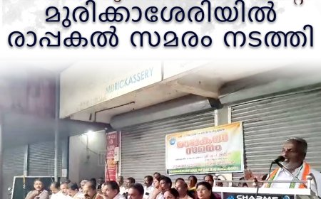 യുഡിഎഫ് വാത്തിക്കുടി മണ്ഡലം കമ്മിറ്റി മുരിക്കാശേരിയില്‍ രാപ്പകല്‍ സമരം നടത്തി 