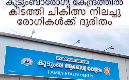 കാഞ്ചിയാര് കുടുംബാരോഗ്യ കേന്ദ്രത്തില് കിടത്തി ചികിത്സ നിലച്ചു: രോഗികള്ക്ക് ദുരിതം