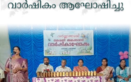 തങ്കമണി അങ്കണവാടി വാര്‍ഷികം ആഘോഷിച്ചു