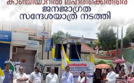 കാഞ്ചിയാറില്‍ ലഹരിക്കെതിരെ ജനജാഗ്രത സന്ദേശയാത്ര നടത്തി  