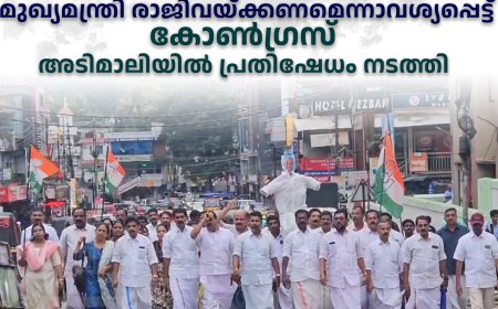 മാസപ്പടി വിവാദത്തില്‍ മുഖ്യമന്ത്രി രാജിവയ്ക്കണമെന്നാവശ്യപ്പെട്ട് കോണ്‍ഗ്രസ് അടിമാലിയില്‍ പ്രതിഷേധം നടത്തി 