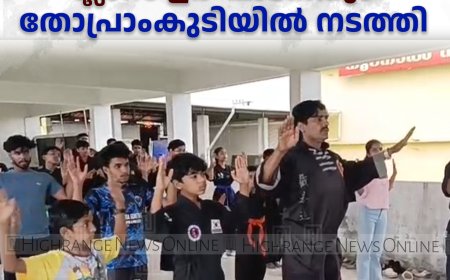 ജീത് കുനേ ഡോയുടെ പ്രവര്‍ത്തന പ്രദര്‍ശനവും ക്ലാസ് ഉദ്ഘാടനവും തോപ്രാംകുടിയില്‍ നടത്തി