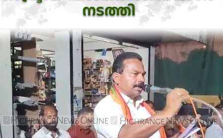  ബിജെപി വാത്തിക്കുടി മണ്ഡലം കമ്മിറ്റി രാഷ്ട്രീയ വിശദീകരണയോഗം നടത്തി 