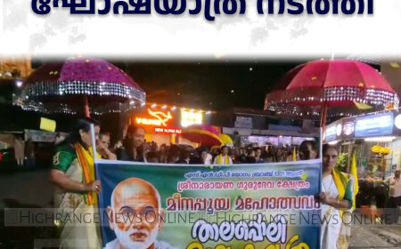 തോണിത്തടി ശ്രീനാരായണ ഗുരുദേവ ക്ഷേത്രത്തില്‍ ഘോഷയാത്ര നടത്തി 