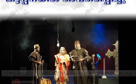 ചങ്ങനാശേരി അണിയറയുടെ 'ഡ്രാക്കുള' കട്ടപ്പനയില്‍ അവതരിപ്പിച്ചു