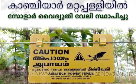 കാഞ്ചിയാര്‍ മറ്റപ്പള്ളിയില്‍ സോളാര്‍ വൈദ്യുതി വേലി സ്ഥാപിച്ചു