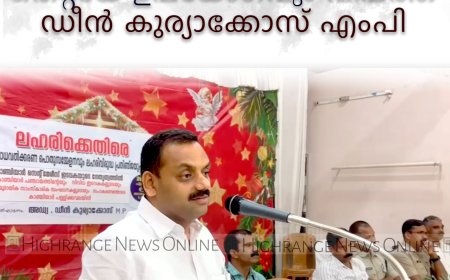 മൊബൈല്‍ ഫോണുകളുടെ തെറ്റായ ഉപയോഗവും വിപത്ത്: ഡീന്‍ കുര്യാക്കോസ് എംപി