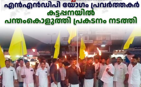 വെള്ളാപ്പള്ളി നടേശനെ അധിക്ഷേപിച്ചതിനെതിരെ എന്‍എന്‍ഡിപി യോഗം പ്രവര്‍ത്തകര്‍ കട്ടപ്പനയില്‍ പന്തംകൊളുത്തി പ്രകടനം നടത്തി