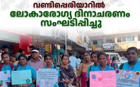  വണ്ടിപ്പെരിയാറില്‍ ലോകാരോഗ്യ ദിനാചരണം സംഘടിപ്പിച്ചു