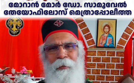 ഇടുക്കിയിലെ ജനങ്ങളുടെ ഐക്യം പ്രശംസനീയം: മോറാന്‍ മോര്‍ ഡോ. സാമുവേല്‍ തേയോഫിലോസ് മെത്രാപ്പോലീത്ത