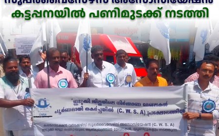 നിര്‍മാണ മേഖലയിലെ പ്രതിസന്ധി: കണ്‍സ്ട്രക്ഷന്‍ വര്‍ക്കേഴ്സ് സൂപ്പര്‍വൈസേഴ്സ് അസോസിയേഷന്‍ കട്ടപ്പനയില്‍ പണിമുടക്ക് നടത്തി