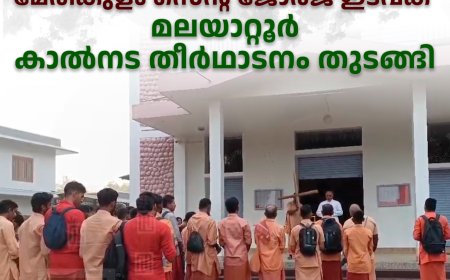 മേരികുളം സെന്റ് ജോര്‍ജ് ഇടവക മലയാറ്റൂര്‍ കാല്‍നട തീര്‍ഥാടനം തുടങ്ങി 