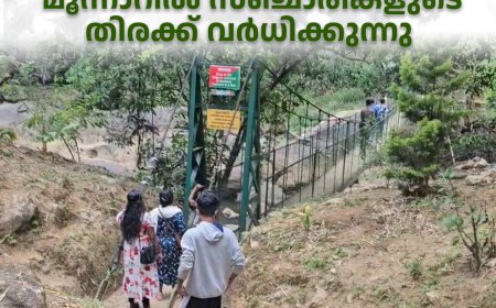 അവധിക്കാലമായതോടെ മൂന്നാറില്‍ സഞ്ചാരികളുടെ തിരക്ക് വര്‍ധിക്കുന്നു