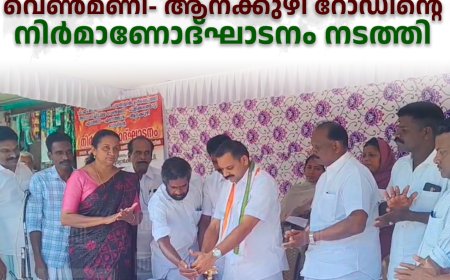 വെണ്‍മണി- ആനക്കുഴി റോഡിന്റെ നിര്‍മാണോദ്ഘാടനം നടത്തി 