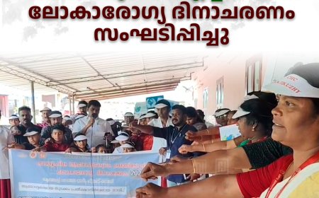 കഞ്ഞിക്കുഴി സിഎച്ച്സിയില് ലോകാരോഗ്യ ദിനാചരണം സംഘടിപ്പിച്ചു