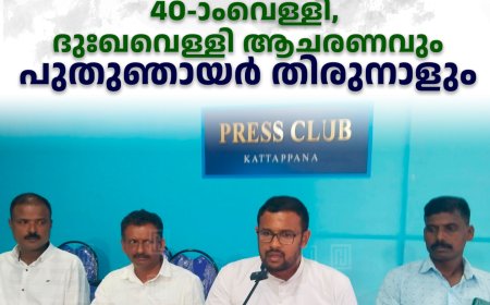 വാഗമണ്‍ കുരിശുമലയില്‍ 40-ാംവെള്ളി, ദുഃഖവെള്ളി ആചരണവും പുതുഞായര്‍ തിരുനാളും