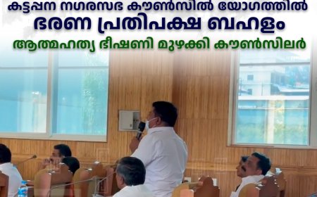 അംബേദ്ക്കര്-അയ്യങ്കാളി സ്മൃതി മണ്ഡപ നവീകരണം: കട്ടപ്പന നഗരസഭ കൗണ്സില് യോഗത്തില് ഭരണ പ്രതിപക്ഷ ബഹളം: ആത്മഹത്യ ഭീഷണി മുഴക്കി കൗണ്സിലര്