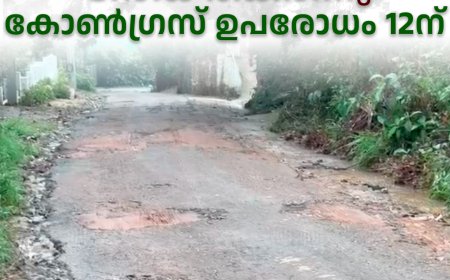 ഇരുപതേക്കര്‍ -തൊവരയാര്‍ റോഡ് തകര്‍ന്നു: കോണ്‍ഗ്രസ് ഉപരോധം 12ന്