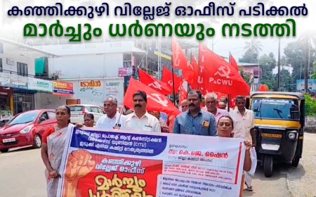 ജില്ലാ പ്രോജക്ട് ആന്‍ഡ് കണ്‍സ്ട്രക്ഷന്‍ വര്‍ക്കേഴ്സ് യൂണിയന്‍ കഞ്ഞിക്കുഴി വില്ലേജ് ഓഫീസ് പടിക്കല്‍ മാര്‍ച്ചും ധര്‍ണയും നടത്തി