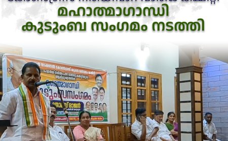 കോണ്‍ഗ്രസ് നരിയമ്പാറ വാര്‍ഡ് കമ്മിറ്റി മഹാത്മാഗാന്ധി കുടുംബ സംഗമം നടത്തി