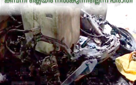 ചാര്‍ജിങ്ങിനിടെ സ്‌കൂട്ടര്‍ കത്തിനശിച്ചു: കമ്പനി ക്ലെയിം നല്‍കുന്നില്ലെന്ന് പരാതി  