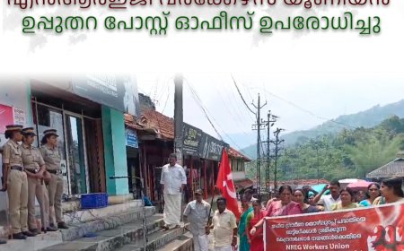 എന്‍ആര്‍ഇജി വര്‍ക്കേഴ്‌സ് യൂണിയന്‍ ഉപ്പുതറ പോസ്റ്റ് ഓഫീസ് ഉപരോധിച്ചു