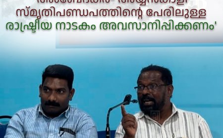 അംബേദ്കര്‍- അയ്യന്‍കാളി സ്മൃതിപണ്ഡപത്തിന്റെ പേരിലുള്ള രാഷ്ട്രീയ നാടകം അവസാനിപ്പിക്കണം'