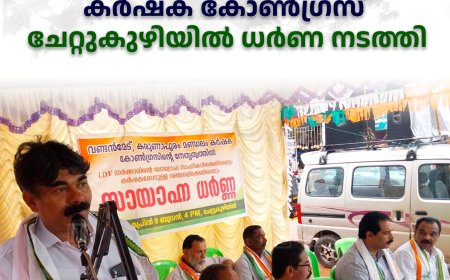  കര്‍ഷക കോണ്‍ഗ്രസ് ചേറ്റുകുഴിയില്‍ ധര്‍ണ നടത്തി