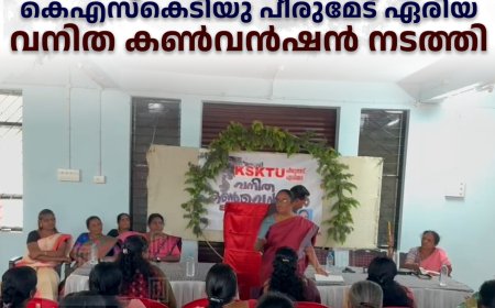 കെഎസ്‌കെടിയു പീരുമേട് ഏരിയ വനിത കണ്‍വന്‍ഷന്‍ നടത്തി 