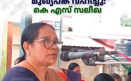 വനിതകള്‍ക്ക് നീതിയും സുരക്ഷയും ഉറപ്പാക്കുന്നതില്‍ എം സി ജോസഫൈന്‍ മുഖ്യപങ്ക് വഹിച്ചു: കെ എസ് സലീഖ 