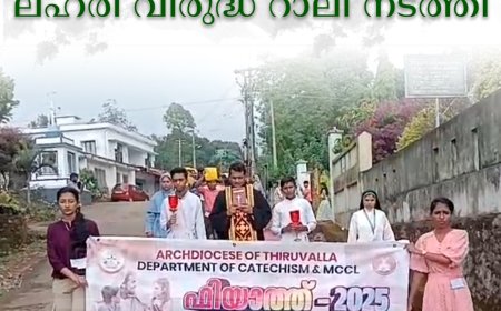 മേരിഗിരി മരിയന്‍ പബ്ലിക് സ്‌കൂളില്‍ ലഹരി വിരുദ്ധ റാലി നടത്തി 