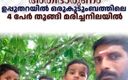 അതിദാരുണം: ഉപ്പുതറയില്‍ ഒരുകുടുംബത്തിലെ 4 പേര്‍ തൂങ്ങി മരിച്ചനിലയില്‍