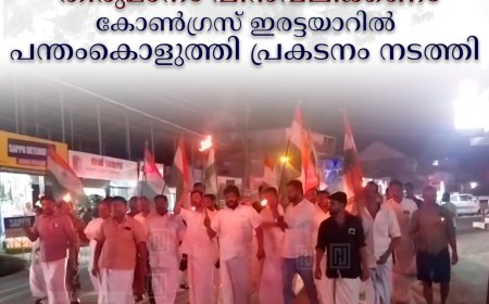   ഡാമുകളില്‍ ബഫര്‍ സോണ്‍ തീരുമാനം പിന്‍വലിക്കണം: കോണ്‍ഗ്രസ് ഇരട്ടയാറില്‍ പന്തംകൊളുത്തി പ്രകടനം നടത്തി 