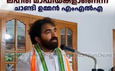 കേരളത്തെ നിയന്ത്രിക്കുന്നത് ലഹരി മാഫിയകളാണെന്ന് ചാണ്ടി ഉമ്മന് എംഎല്എ
