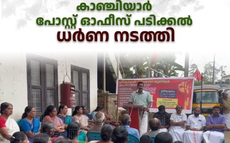 എന്‍ആര്‍ഇജി വര്‍ക്കേഴ്‌സ് യൂണിയന്‍ കാഞ്ചിയാര്‍ പോസ്റ്റ് ഓഫീസ് പടിക്കല്‍ ധര്‍ണ നടത്തി 