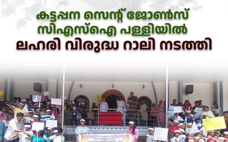 കട്ടപ്പന സെന്റ് ജോണ്‍സ് സിഎസ്‌ഐ പള്ളിയില്‍ ലഹരി വിരുദ്ധ റാലി നടത്തി 