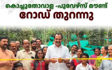  കൊച്ചുതോവാള -പൂവേഴ്‌സ് മൗണ്ട് റോഡ് തുറന്നു 