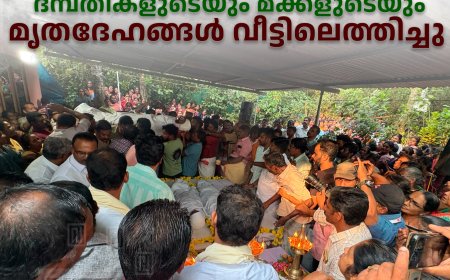 ഉപ്പുതറ ഒമ്പതേക്കറിലെ ദമ്പതികളുടെയും മക്കളുടെയും മൃതദേഹങ്ങള്‍ വീട്ടിലെത്തിച്ചു