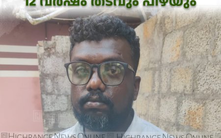 പോക്‌സോ കേസില്‍ പാസ്റ്റര്‍ക്ക് 12 വര്‍ഷം തടവും പിഴയും
