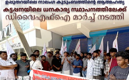 ഉപ്പുതറയിലെ നാലംഗ കുടുംബത്തിന്റെ ആത്മഹത്യ: കട്ടപ്പനയിലെ ധനകാര്യ സ്ഥാപനത്തിലേക്ക് ഡിവൈഎഫ്‌ഐ മാര്‍ച്ച് നടത്തി