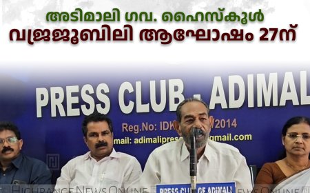 അടിമാലി ഗവ. ഹൈസ്‌കൂള്‍ വജ്രജൂബിലി ആഘോഷം 27ന് 