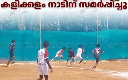 എഴുകുംവയല്‍ സഹകരണ ബാങ്ക് നിര്‍മിച്ച കളിക്കളം നാടിന് സമര്‍പ്പിച്ചു